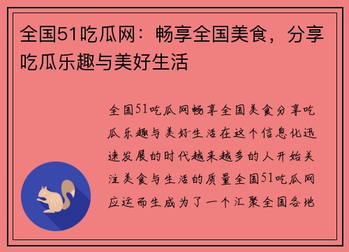 全国51吃瓜网：畅享全国美食，分享吃瓜乐趣与美好生活